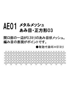 AE01 Metal Mesh #03 mesh Square - Official Product Image 1