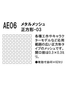 AE06 Metal Mesh Square 03 - Official Product Image 1