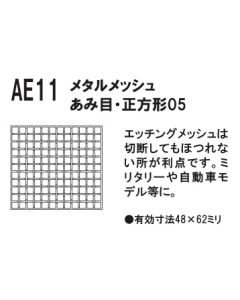 AE11 Metal Mesh #05 mesh Square - Official Product Image 1
