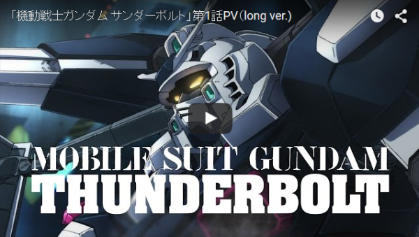 Longer PV of Mobile Suit Gundam Thunderbolt episode 1!